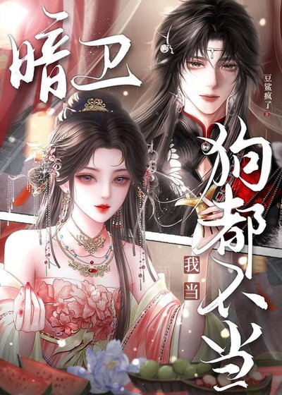 剥都不当暗卫?我当