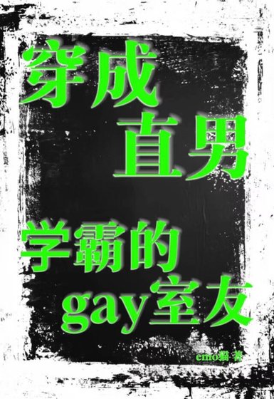 穿成直男学霸的gay室友