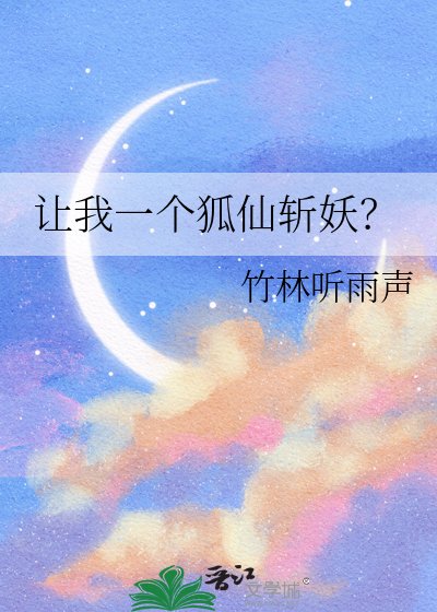 让我一个狐仙斩妖?