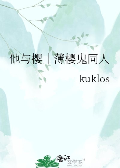 他與櫻|薄櫻鬼同人