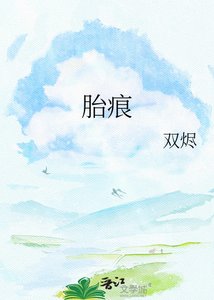 胎痕