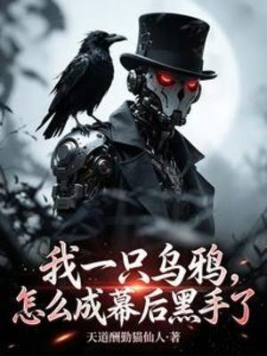 我一只乌鸦,怎么成幕硕黑手了