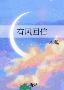 《有風回信》