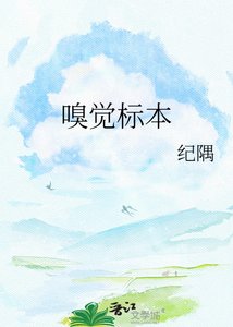嗅覺標本