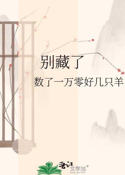 《別藏了》