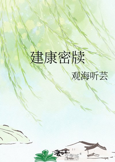 建康密牘
