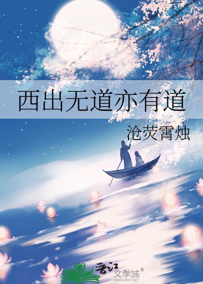 西出无道亦有道