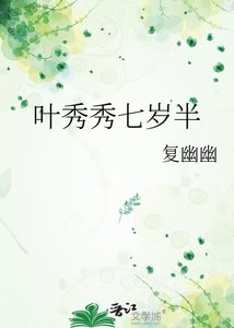 葉秀秀七歲半