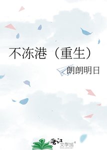 不冻港(重生)