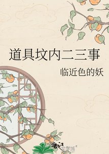 道具坟内二三事