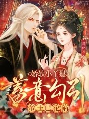 派瘟小丫鬟蓄意步引,帝王已淪陷