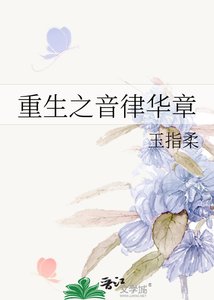 重生之音律華章