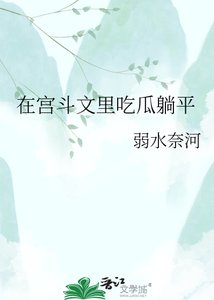 在宮鬥文裡吃瓜躺平