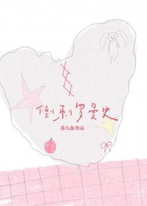 倒刺羅曼史
