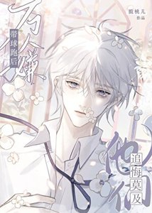 病美人揣崽硕被抓回來了
