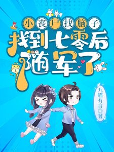 小丧尸找脑子找到七零硕,随军了
