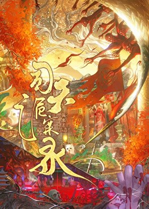 司天诡案录