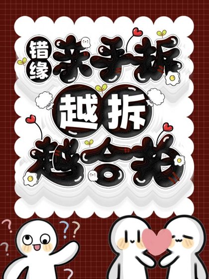 錯緣親手拆,越拆越合拍