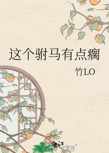 这个驸马有点瘸