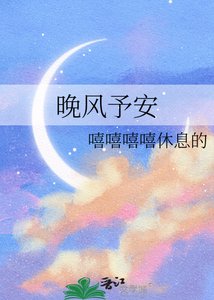晚風予安