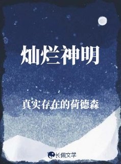 灿烂神明