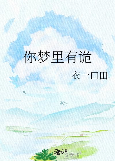 《你梦里有诡》