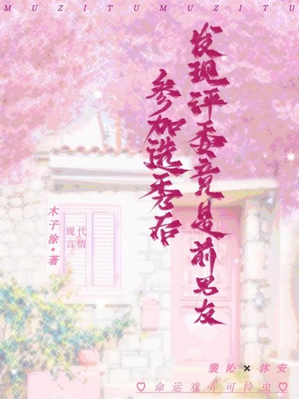 參加選秀後發現評委竟是前男友