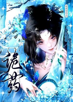 《詭藥》