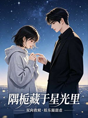 《隅梔藏於星光裏》