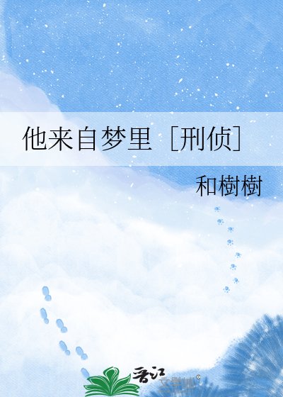 他來自夢裡