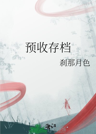預收存檔
