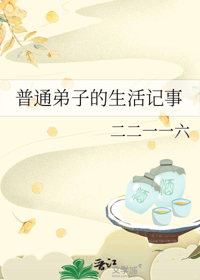 《普通弟子的生活記事》