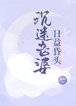 沉迷老婆,捧益昏頭