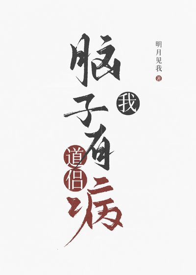 《我道侶腦子有病》
