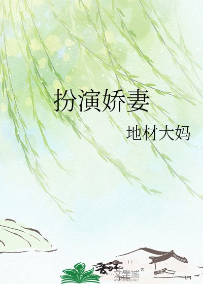 扮演嬌妻
