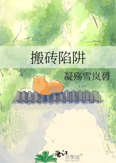 搬磚陷阱