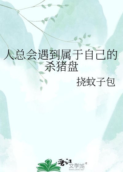《人总会遇到属于自己的杀猪盘》