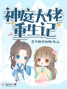 神刚大佬重生記