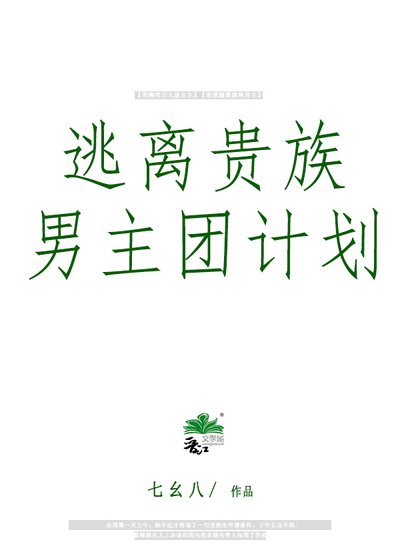 逃离贵族男主团计划