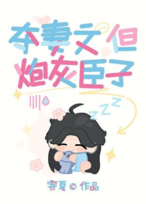 奪妻文,但炮灰臣子