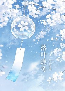 落叶逢冬