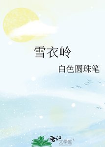 雪移嶺