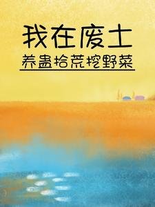 《我在废土养蛊拾荒挖曳菜》