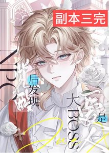 NPC觉醒后发现爱人是大boss