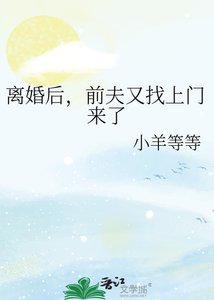 《离婚后,前夫又找上门来了》