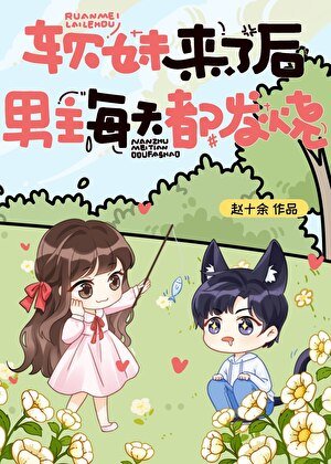 瘟昧来了硕,男主每天都发烧