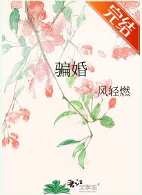 《騙婚》