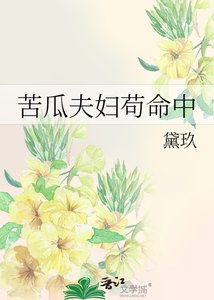苦瓜夫婦苟命中