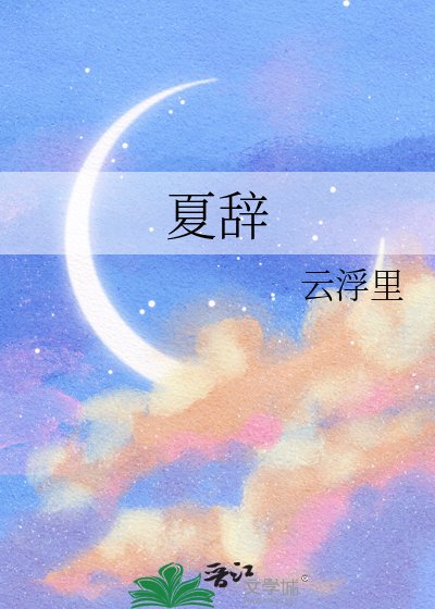 夏辞