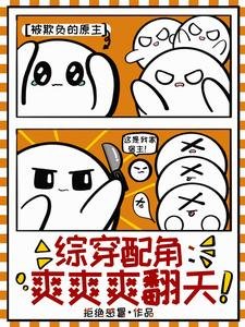 (綜影視同人)綜穿培角:调调调翻天/綜穿精緻利己九嬰,她殺穿甄嬛傳